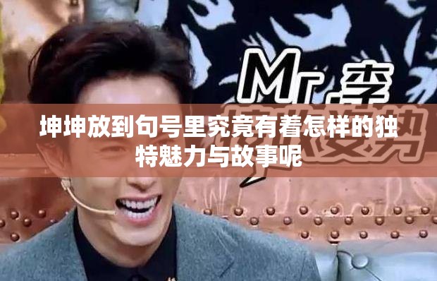 坤坤放到句号里究竟有着怎样的独特魅力与故事呢