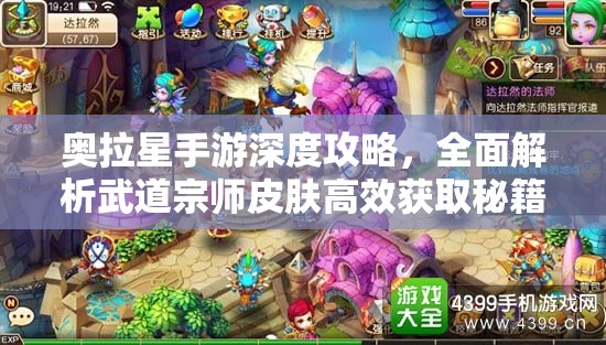 奥拉星手游深度攻略，全面解析武道宗师皮肤高效获取秘籍