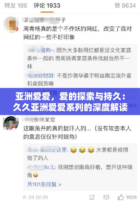 亚洲爱爱，爱的探索与持久：久久亚洲爱爱系列的深度解读