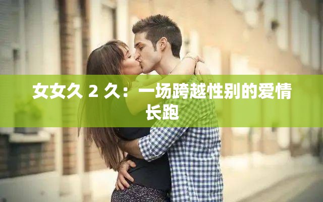 女女久 2 久：一场跨越性别的爱情长跑