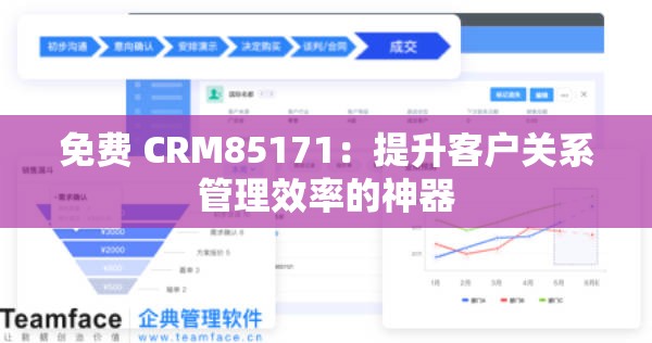 免费 CRM85171：提升客户关系管理效率的神器