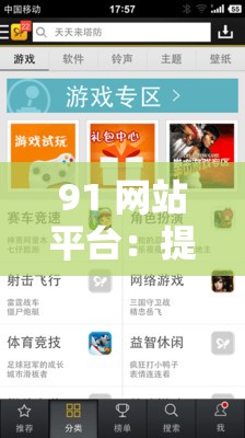 91 网站平台：提供全方位服务与丰富资源的在线家园