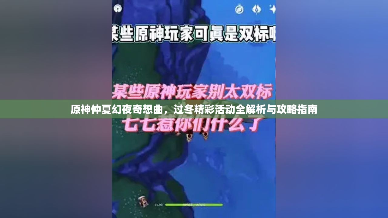 原神仲夏幻夜奇想曲，过冬精彩活动全解析与攻略指南