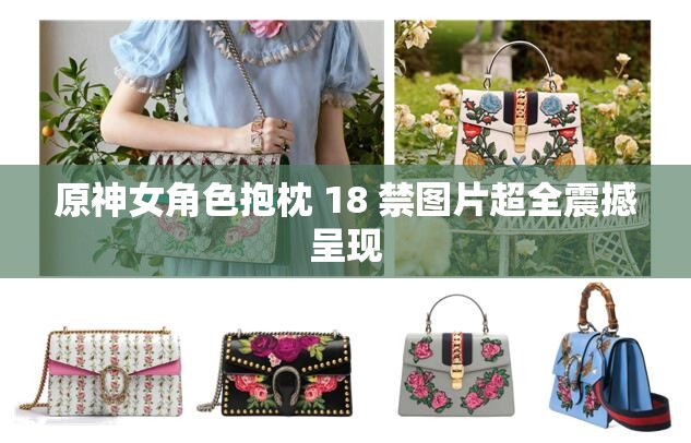 原神女角色抱枕 18 禁图片超全震撼呈现