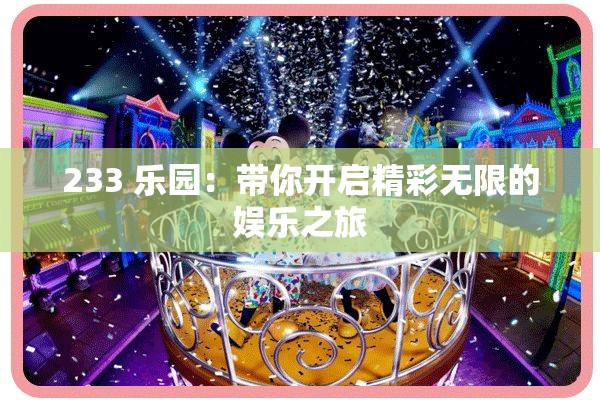 233 乐园：带你开启精彩无限的娱乐之旅