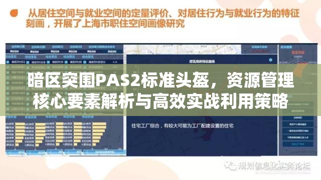 暗区突围PAS2标准头盔，资源管理核心要素解析与高效实战利用策略