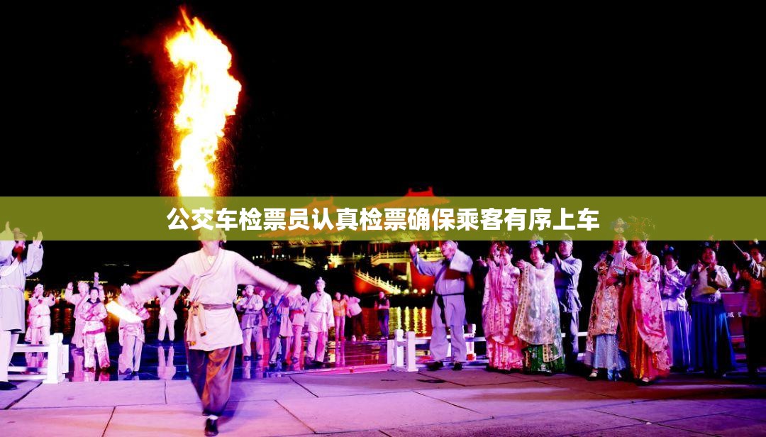 公交车检票员认真检票确保乘客有序上车