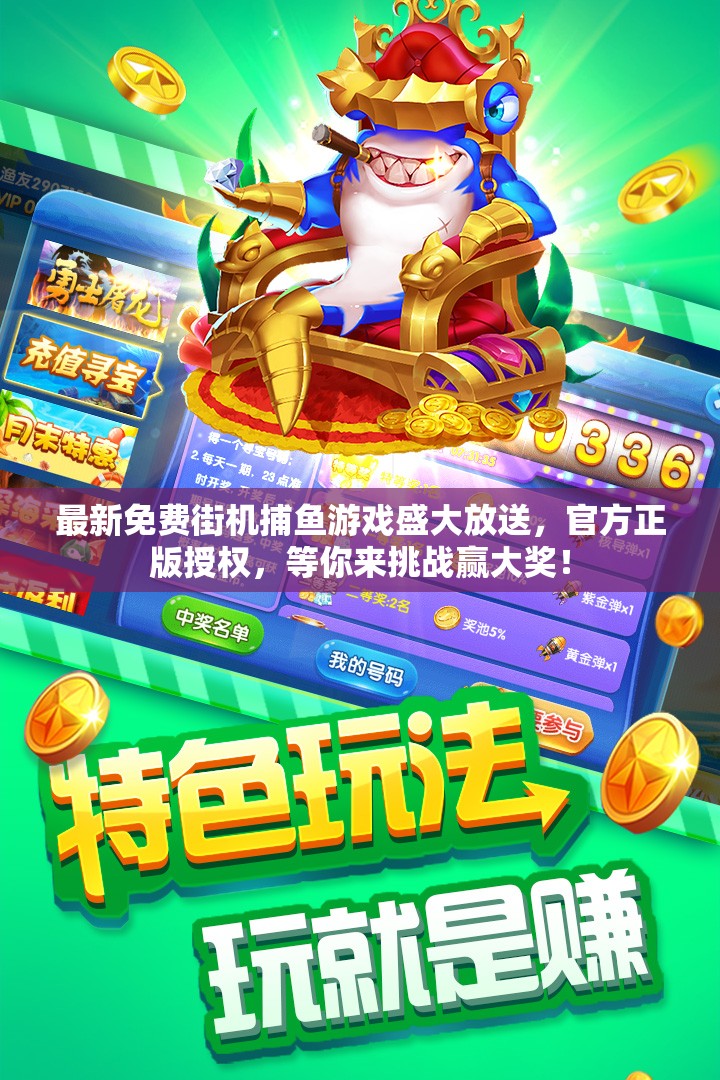最新免费街机捕鱼游戏盛大放送，官方正版授权，等你来挑战赢大奖！