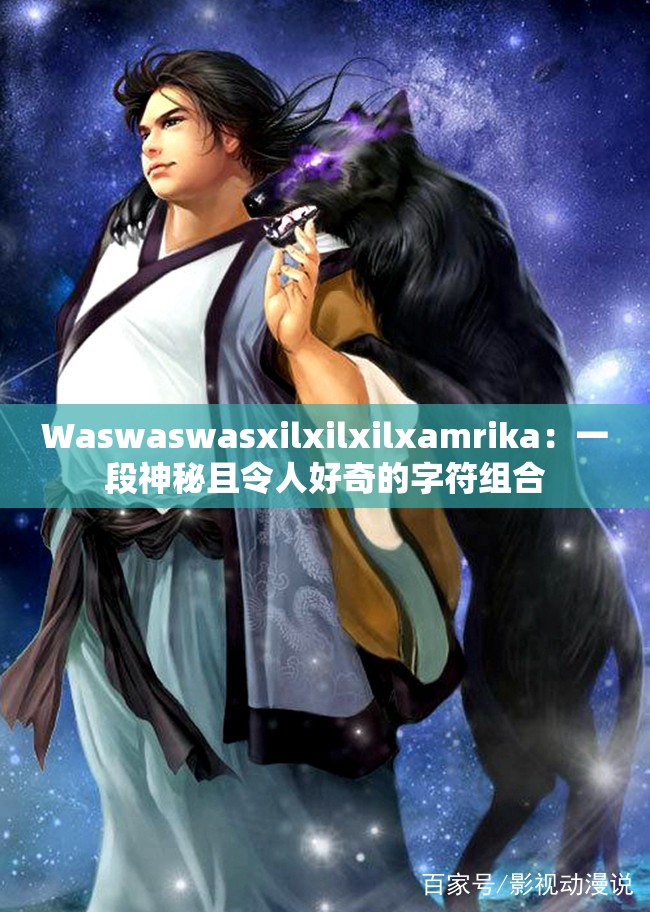 Waswaswasxilxilxilxamrika：一段神秘且令人好奇的字符组合