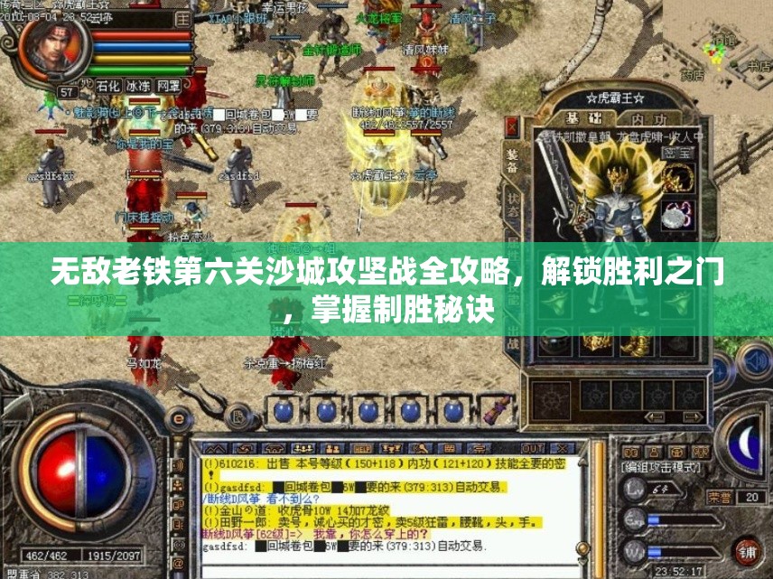 无敌老铁第六关沙城攻坚战全攻略，解锁胜利之门，掌握制胜秘诀