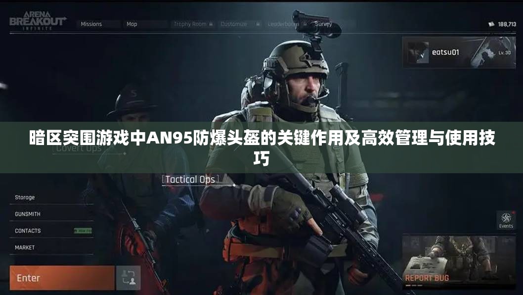 暗区突围游戏中AN95防爆头盔的关键作用及高效管理与使用技巧