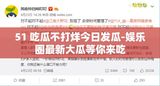 51 吃瓜不打烊今日发瓜-娱乐圈最新大瓜等你来吃
