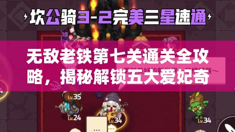 无敌老铁第七关通关全攻略，揭秘解锁五大爱妃奇幻之旅的独家秘籍