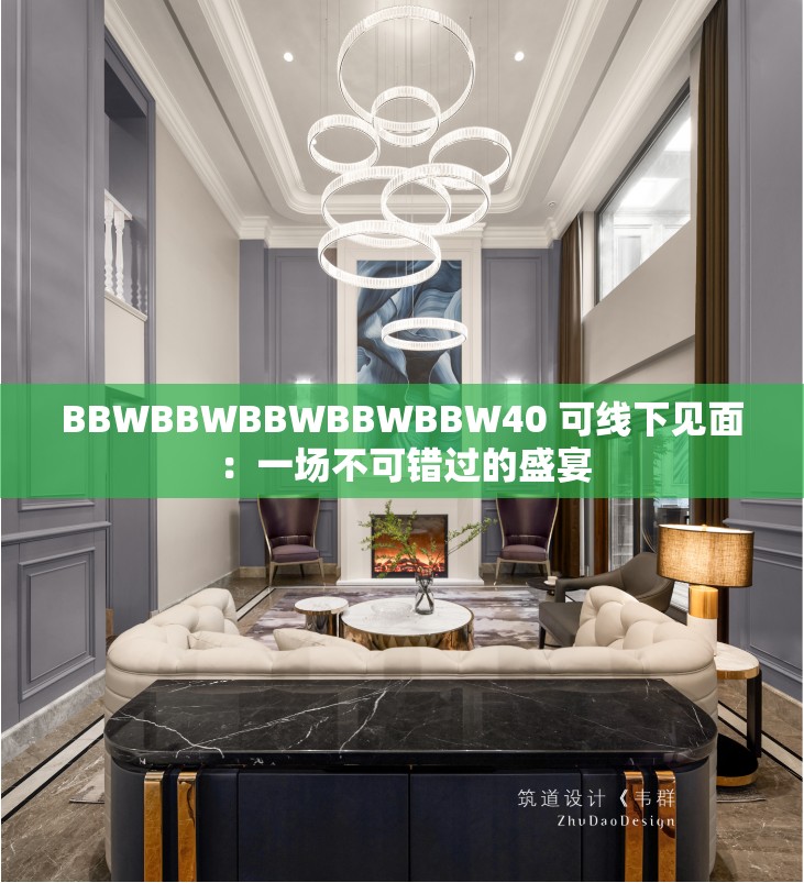 BBWBBWBBWBBWBBW40 可线下见面：一场不可错过的盛宴