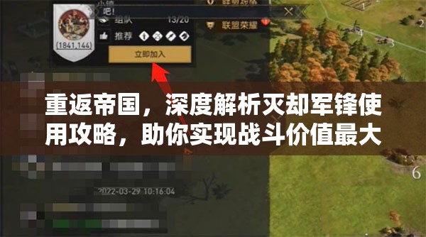 重返帝国，深度解析灭却军锋使用攻略，助你实现战斗价值最大化