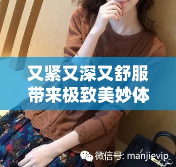 又紧又深又舒服带来极致美妙体验
