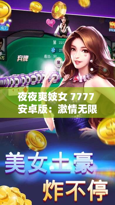 夜夜爽妓女 7777 安卓版：激情无限，释放你的欲望