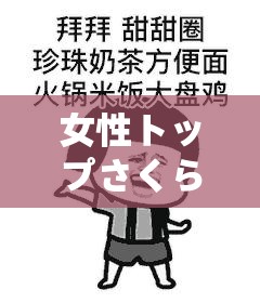 女性トップさくらい歌词掌握流量密码：成为互联网焦点的秘密