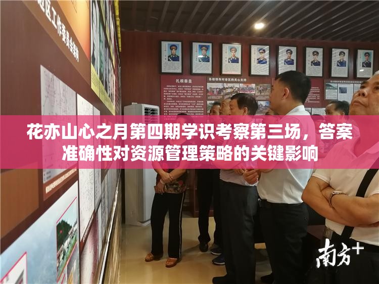花亦山心之月第四期学识考察第三场，答案准确性对资源管理策略的关键影响