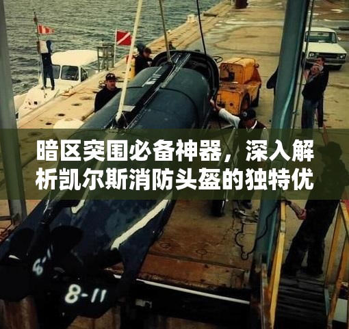 暗区突围必备神器，深入解析凯尔斯消防头盔的独特优势与功能