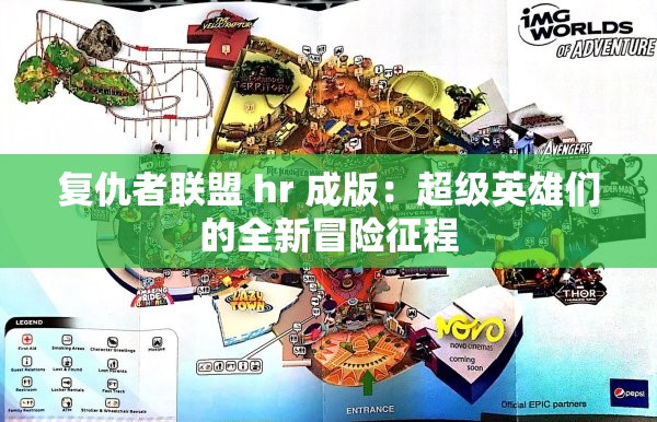 复仇者联盟 hr 成版：超级英雄们的全新冒险征程