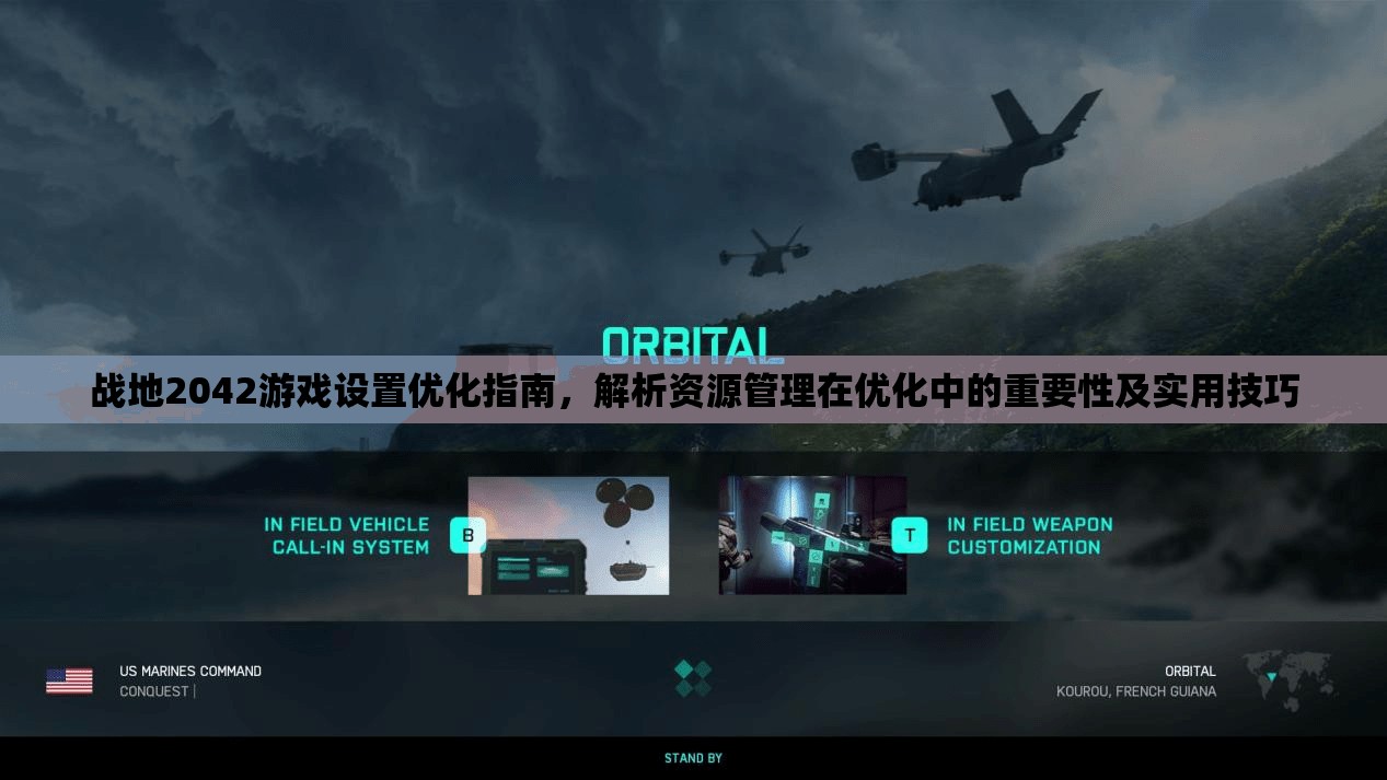 战地2042游戏设置优化指南，解析资源管理在优化中的重要性及实用技巧