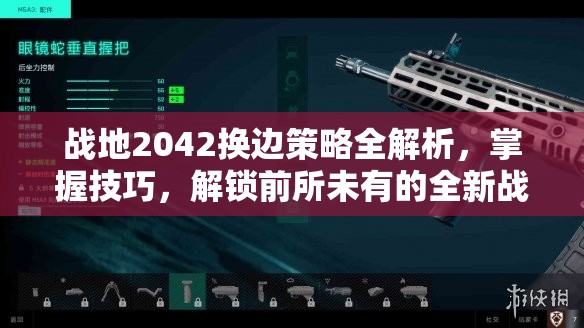 战地2042换边策略全解析，掌握技巧，解锁前所未有的全新战场体验