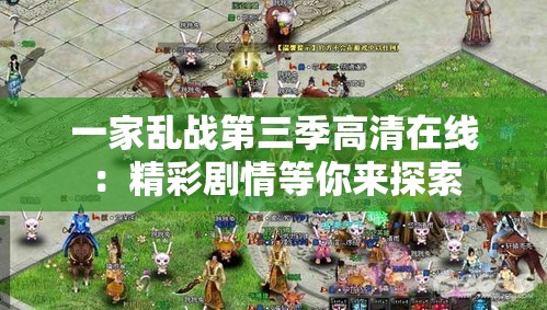 一家乱战第三季高清在线：精彩剧情等你来探索