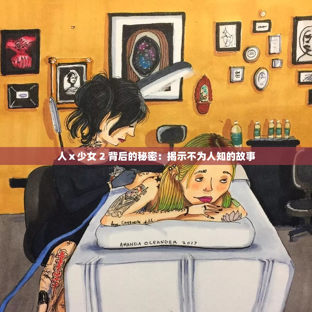 人ⅹ少女 2 背后的秘密：揭示不为人知的故事