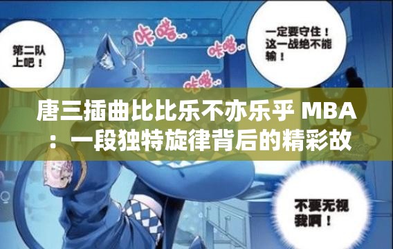 唐三插曲比比乐不亦乐乎 MBA ：一段独特旋律背后的精彩故事