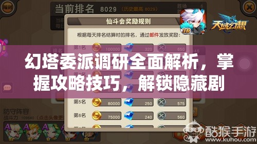 幻塔委派调研全面解析，掌握攻略技巧，解锁隐藏剧情与获取丰厚游戏奖励