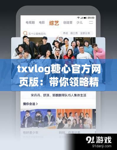 txvlog糖心官方网页版：带你领略精彩的视频世界