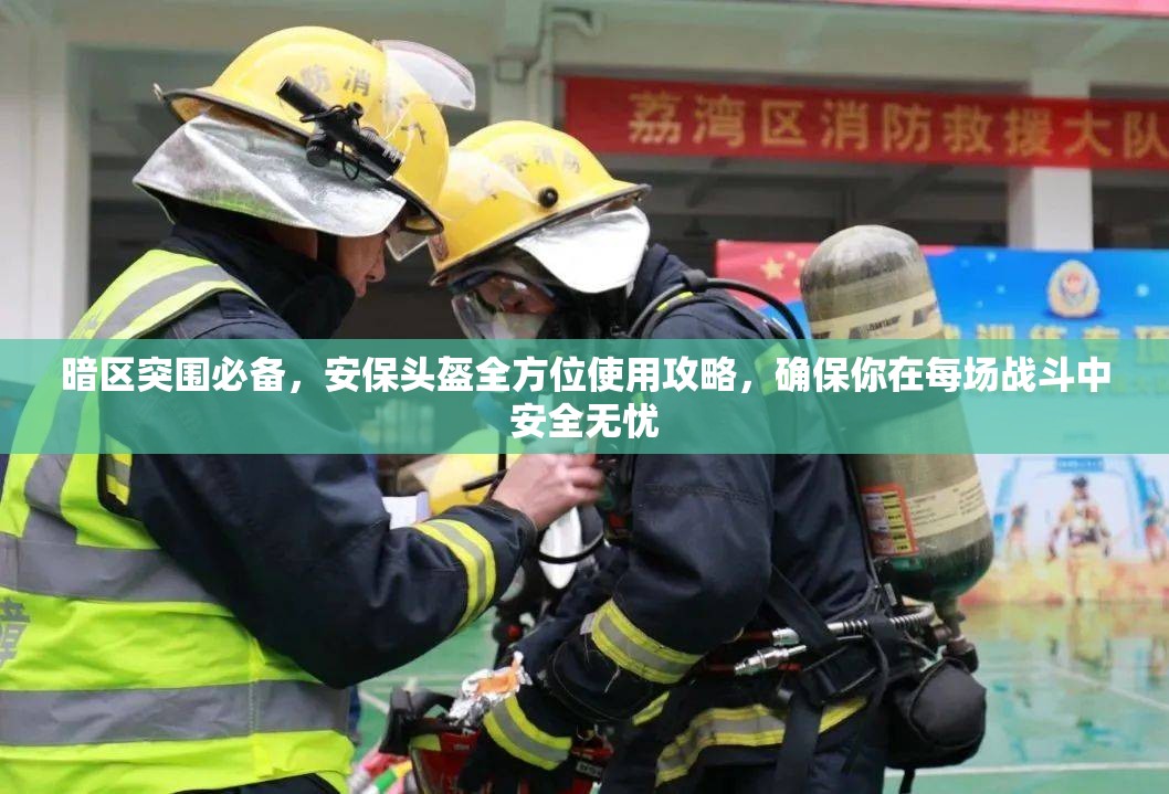 暗区突围必备，安保头盔全方位使用攻略，确保你在每场战斗中安全无忧