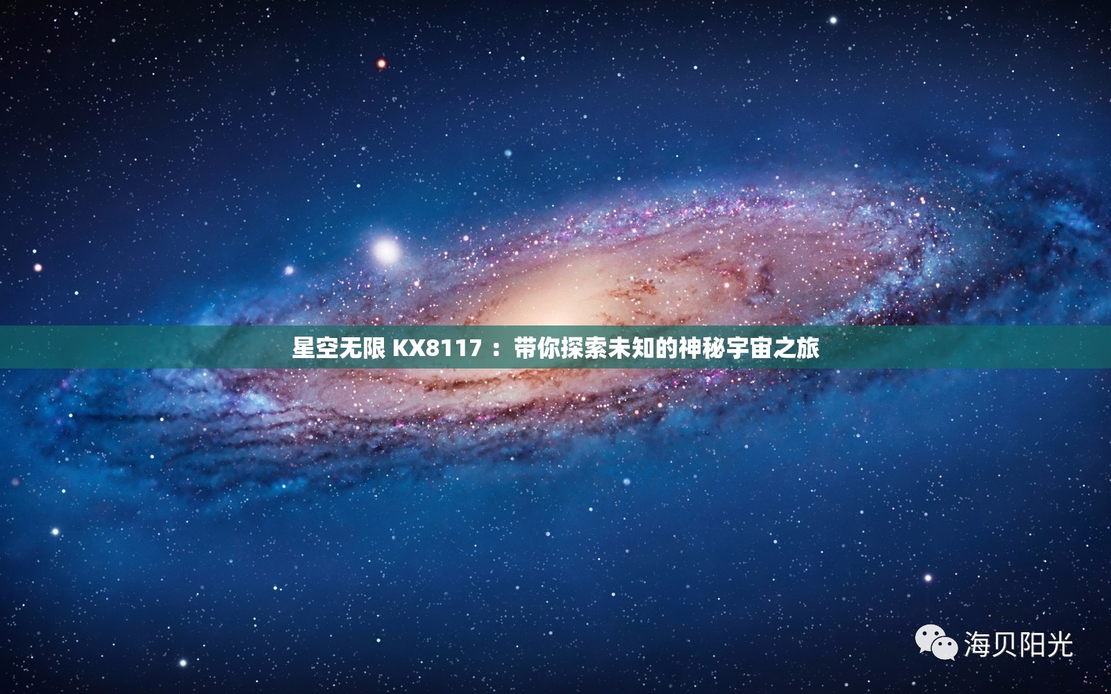 星空无限 KX8117 ：带你探索未知的神秘宇宙之旅
