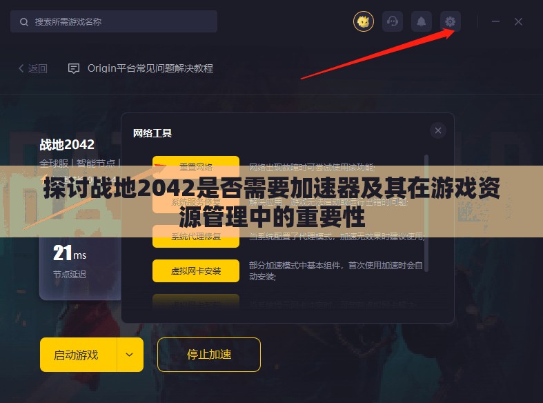 探讨战地2042是否需要加速器及其在游戏资源管理中的重要性