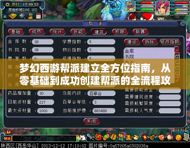 梦幻西游帮派建立全方位指南，从零基础到成功创建帮派的全流程攻略