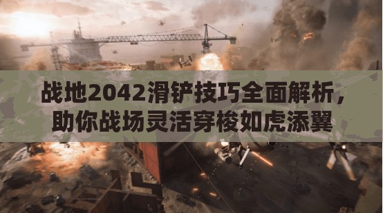 战地2042滑铲技巧全面解析，助你战场灵活穿梭如虎添翼
