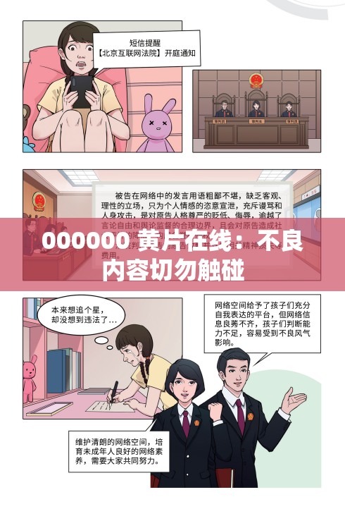 000000 黄片在线：不良内容切勿触碰