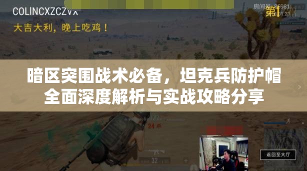 暗区突围战术必备，坦克兵防护帽全面深度解析与实战攻略分享