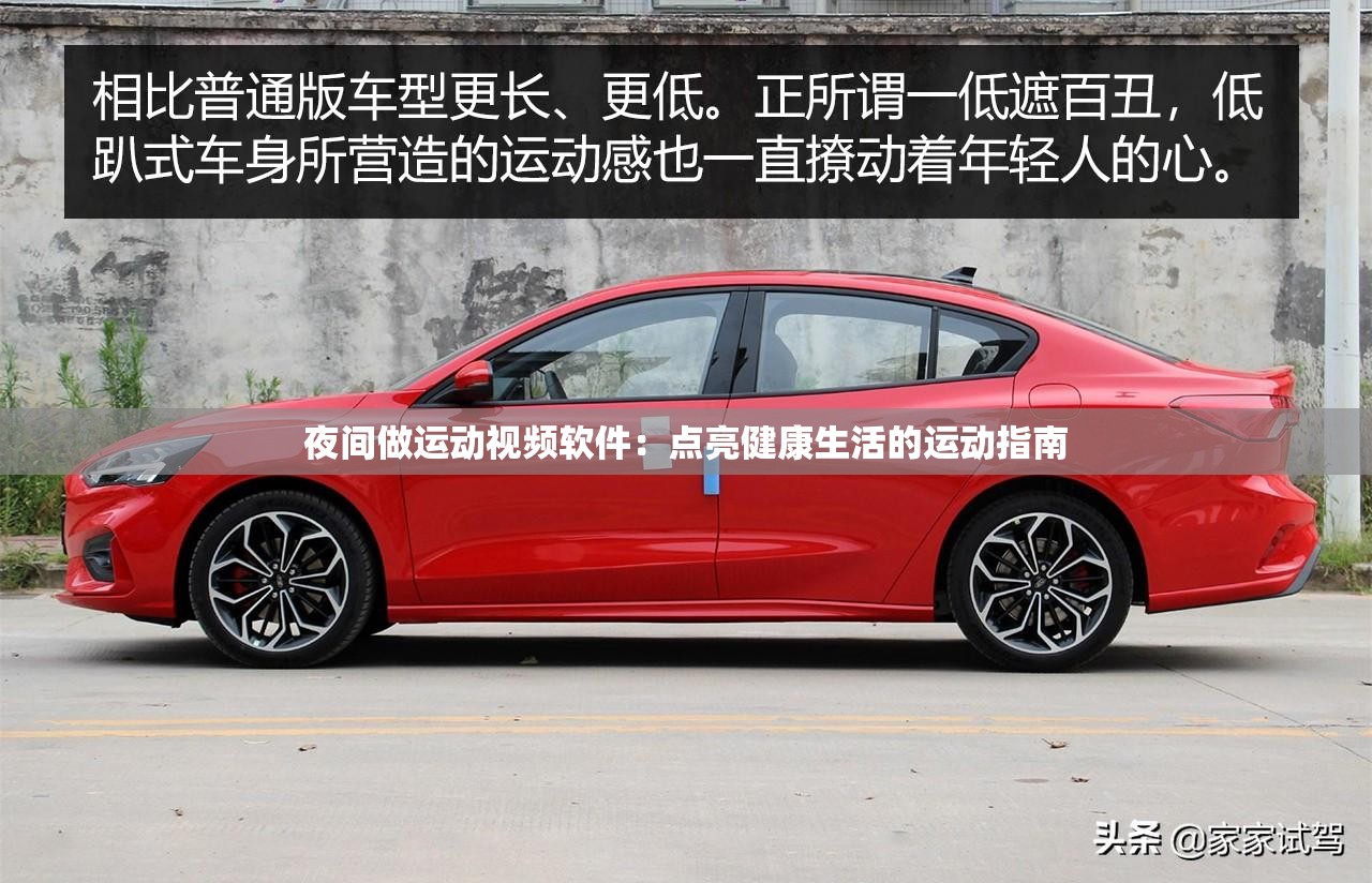夜间做运动视频软件：点亮健康生活的运动指南