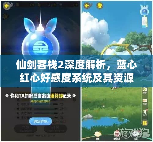 仙剑客栈2深度解析，蓝心红心好感度系统及其资源管理策略探讨