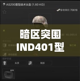 暗区突围IND401型防弹衣，全面深度解析与实战应用攻略