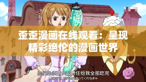 歪歪漫画在线观看：呈现精彩绝伦的漫画世界
