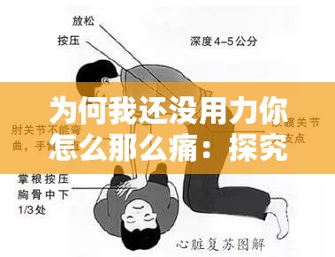 为何我还没用力你怎么那么痛：探究背后的原因与深意