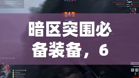 暗区突围必备装备，6B13防弹衣深度解析，打造你的无敌战场守护神