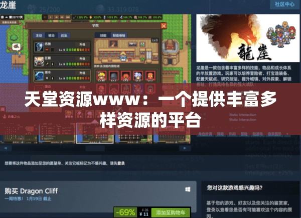 天堂资源www：一个提供丰富多样资源的平台
