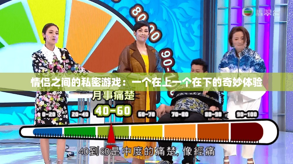 情侣之间的私密游戏：一个在上一个在下的奇妙体验