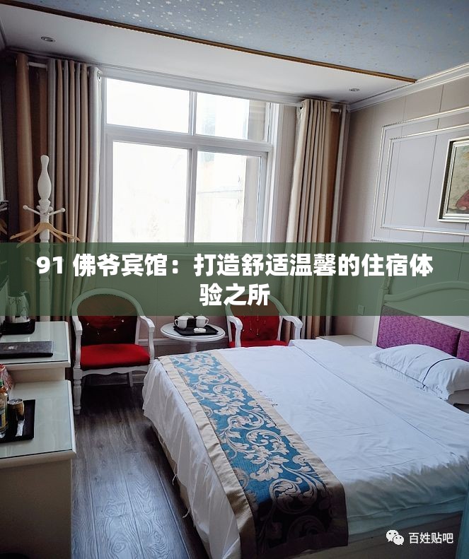91 佛爷宾馆：打造舒适温馨的住宿体验之所