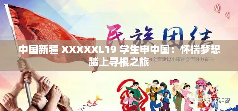 中国新疆 XXXXXL19 学生申中国：怀揣梦想踏上寻根之旅