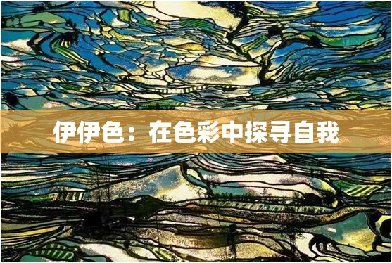 伊伊色：在色彩中探寻自我